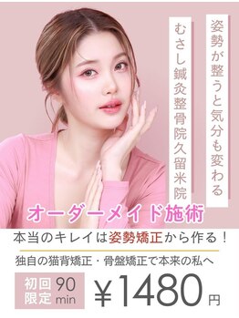 むさし鍼灸整骨院 久留米院/独自の猫背・骨盤矯正