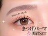 【Jrスタイリスト限定】まつ毛パーマ×美眉スタイリングセットメニュー¥3980