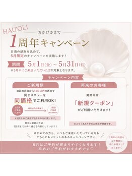 ハウオリ(HAU'OLI)/1周年キャンペーン！
