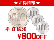 *平日限定*お得なクーポン情報