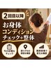 【2回目以降】お身体コンディションチェック＋整体