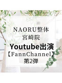 ナオル整体 宮崎院(NAORU整体)/【FannChannel出演】　第2弾