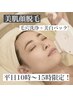 《体験》【平日10時～15時限定】美肌顔脱毛+毛穴洗浄+美白パック　口コミ必須