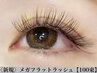 《新規》メガフラットラッシュ　100束　【¥6000】+¥500LED変更可