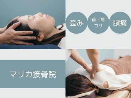 マリカ鍼灸接骨院の写真