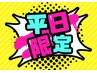 【平日だけのごほうび割】平日限定クーポン！16分×2回照射 男性も◎