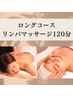 【人気のロングコースが復活！】全身リンパマッサージ120分（フェイス付き）