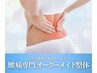 1日1名【腰痛専門】長年の腰痛を根本から改善！オーダーメイド施術