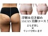 【下半身、太もも、骨盤】よもぎ蒸し×リンパ+EMS！浮腫＆美脚コース！¥14000