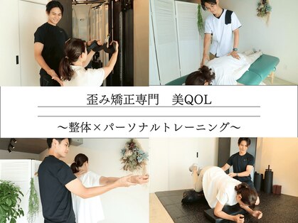 ビーキューオーエル(美QOL)の写真