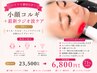 【ハリツヤ劇的UP】小顔コルギ+最新ラジオ波ケア 90分¥23500→¥6800