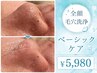 【毛穴洗浄】全顔ベーシックケア¥8,500⇒
