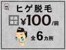 【ヒゲ脱毛】 ６ヶ所 １００円！追加料金ナシ！勧誘ナシ！初回の方限定！