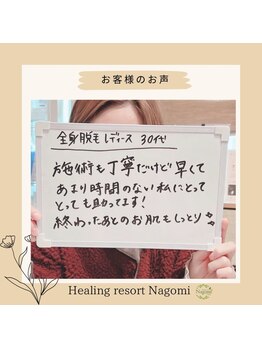 ヒーリングリゾート ナゴミ(Nagomi)/【お客様のお声】全身脱毛