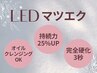 【 LEDマツエク 】120本［オフ無料］7280