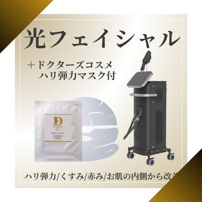 【光で肌を洗う】光フェイシャル＋美容液1本分マスク付　12,800円