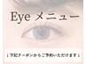Eyeメニュー