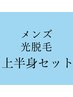 ★事前予約特価★夏限定クーポン！メンズ光脱毛 上半身まるごと 1回 ¥18,000