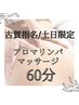 土日古賀限定アロマリンパマッサージ60分￥8000→¥4500