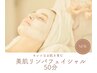 【キレイなお肌を育てる】美肌リンパフェイシャル50分　定価￥8,800