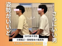 ルルラボ(LuLu beauty labo)/魅せる男の姿勢改善