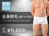 【学割U24★メンズ脱毛】全身脱毛(ヒゲ・VIO込み) 初回18,000円→11,000円