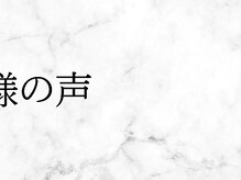 ルビア 岡崎矢作店(LUVIA)/お客様の声