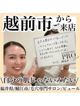 ピュール 鯖江店(PUR)/毛穴/毛穴ケア/毛穴洗浄