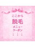 ↓ここから脱毛メニュー↓