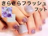 【1番人気フット】　きらきらフラッシュorラメ 