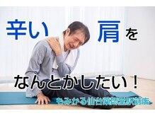 もみかる 仙台薬師堂駅前店/辛い肩コリを何とかしたい方へ