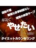 【５月限定　残２名】90日で運動無しで本気の痩身ダイエットカウンセリング