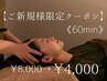 【ご新規様限定クーポン】ドライヘッドスパ60min