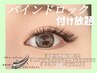 【新規】濃さ×モチ◎超持続バインドロック つけ放題¥14900→¥13900