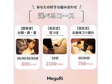 メグリ(MeguRi)