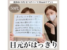 リアン(Riant)/50代/まつげパーマのご感想