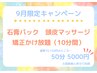 9月限定！コルギのお供(^^♪小顔クーポン♪　50分　5000円！