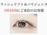 【まつ毛パーマ】前回のご利用から☆5週間以内☆のお客様専用♪