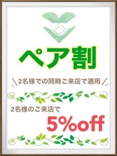 ビューティーサロン リノア(LINOAH)/ペア割引双方共に5%off!!