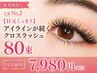 人気No.2 【目元くっきり】アイラインが続くクロスラッシュ80束