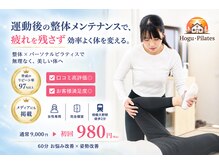 ホグピラティス 相模大野(Hogu Pilates)の雰囲気（運動後の整体メンテナンスで、疲れを残さず効率よく体を変える。）