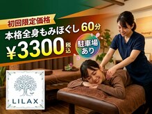 リーラックス(LILAX)