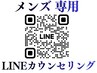 脱毛/スキンケア/他【閲覧専用/男性問合せ用/LINE相談】来店前カウンセリング