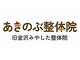 あきのぶ整体院の写真/《脚のむくみに★本格整体》ガチガチの筋肉をゆるゆるに…帰る頃にはあなたのコリも全身スッキリ改善◎