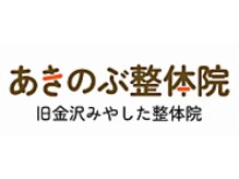あきのぶ整体院