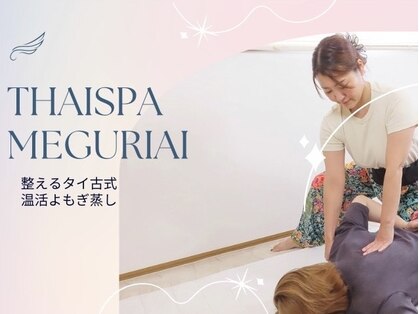 タイスパ メグリアイ(ThaiSpa meguriai)の写真