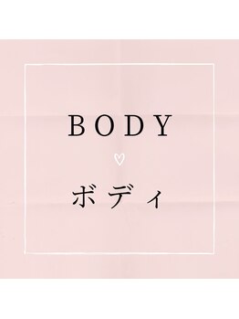 ノーブルビューティー(Noble Beauty)/ボディメニューのご紹介