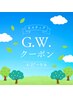 【GWクーポン】カラダの大掃除！90分　￥7,400