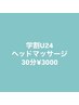【学割U24】期間限定！ドライヘッドスパ¥3000