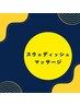 【深い癒しを…】スウェディッシュ100分 ¥14000→¥10500